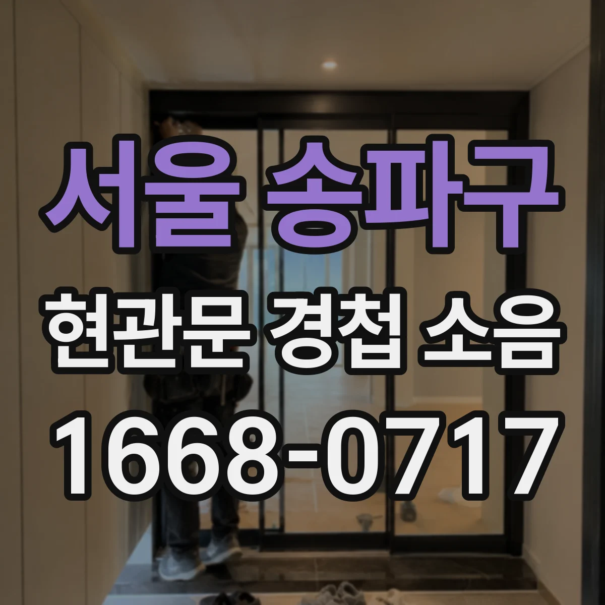 서울 송파구 현관문 경첩 소음