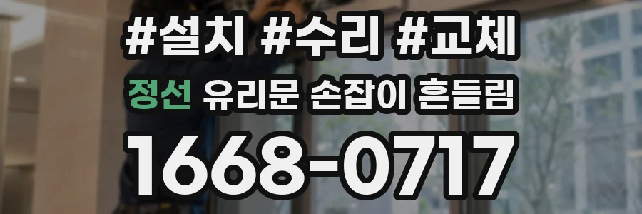 정선 유리문 손잡이 흔들림