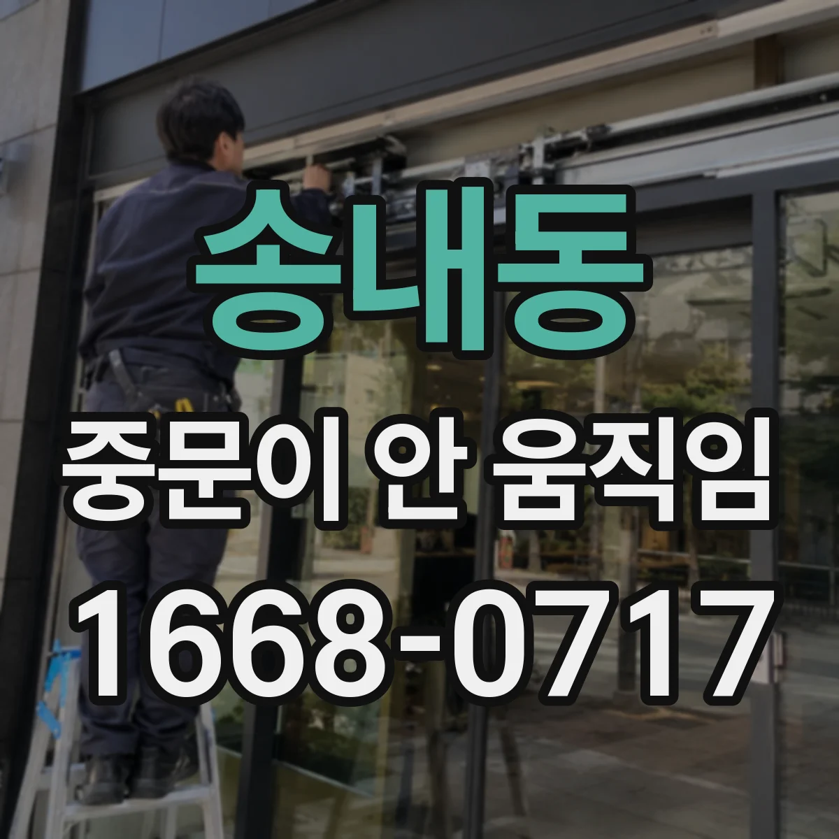 송내동 중문이 안 움직임