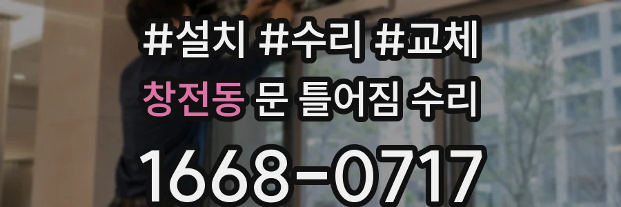 창전동 문 틀어짐 수리