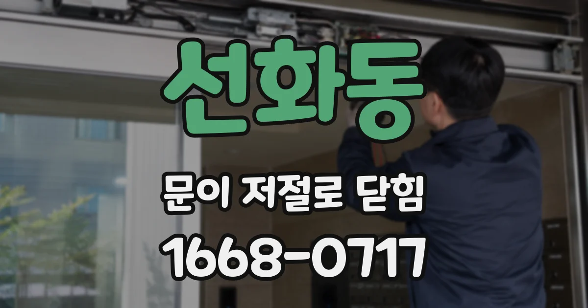 선화동 문이 저절로 닫힘