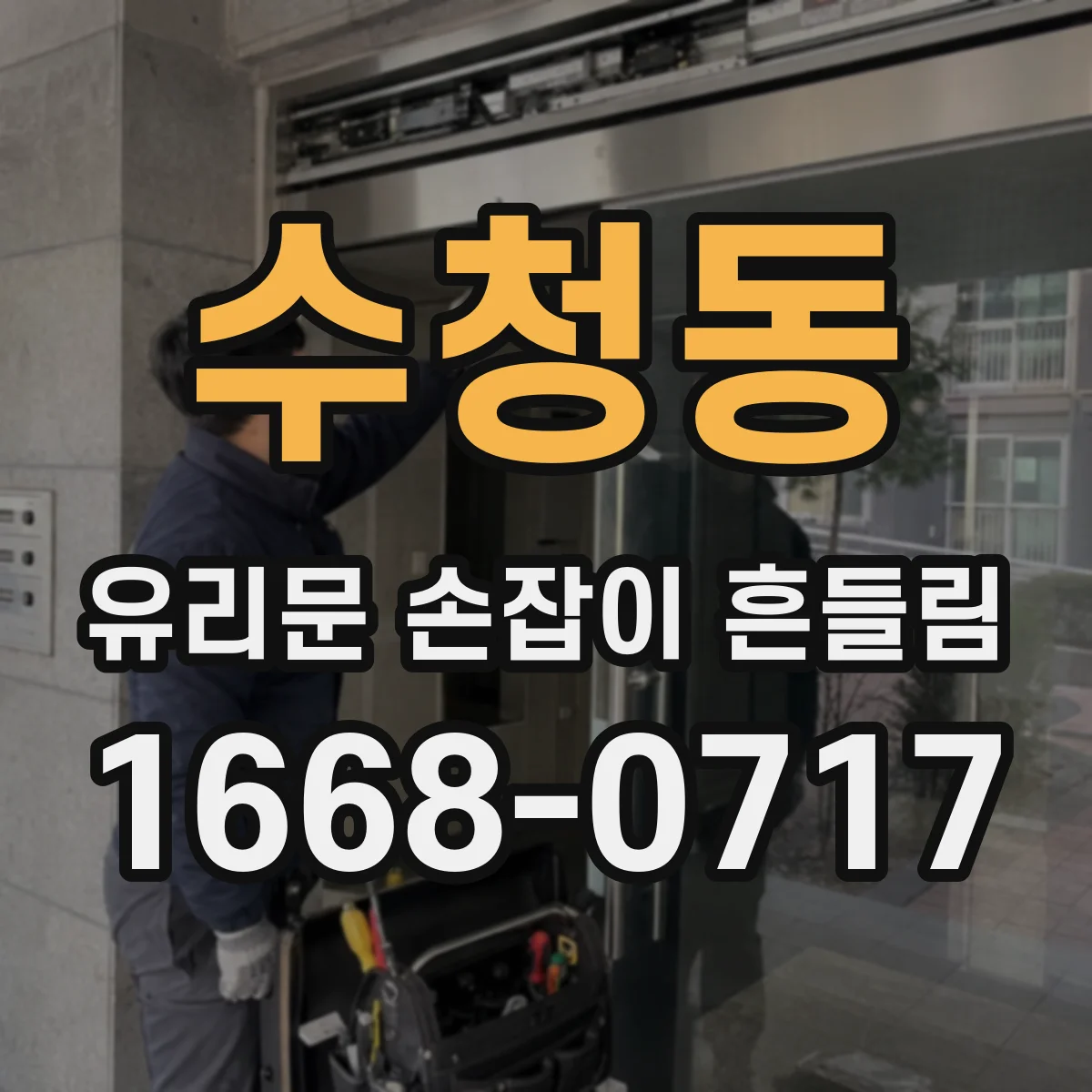 수청동 유리문 손잡이 흔들림