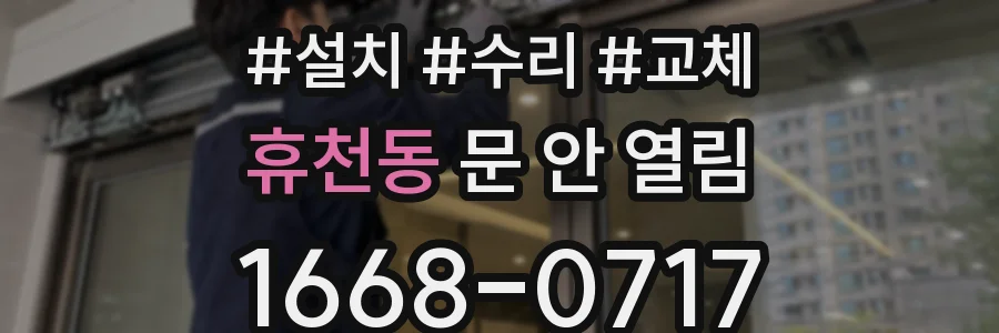 휴천동 문 안 열림