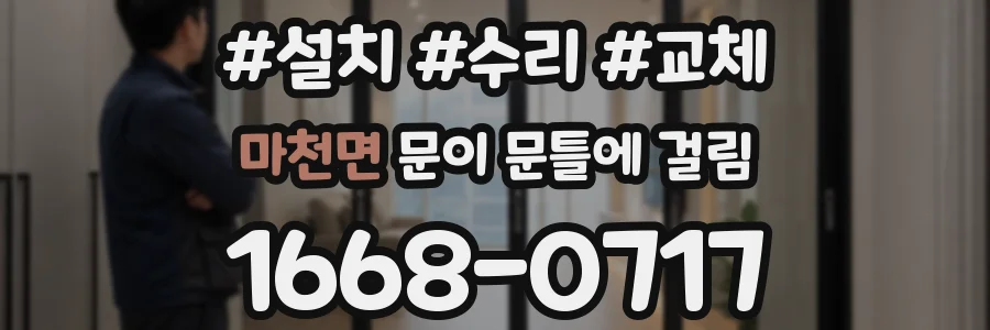 마천면 문이 문틀에 걸림