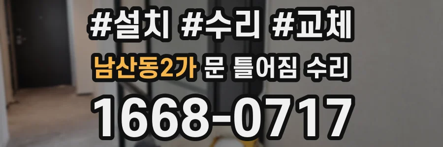 남산동2가 문 틀어짐 수리