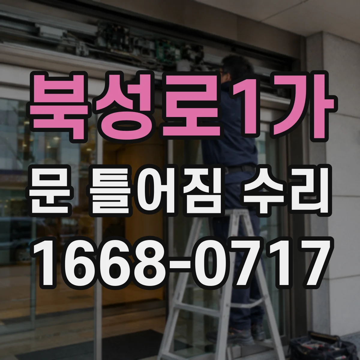 북성로1가 문 틀어짐 수리