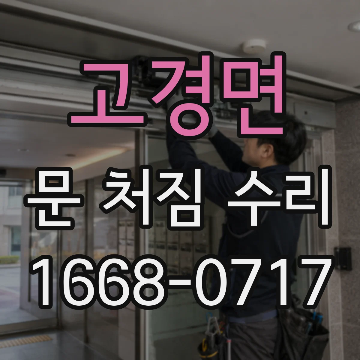 고경면 문 처짐 수리