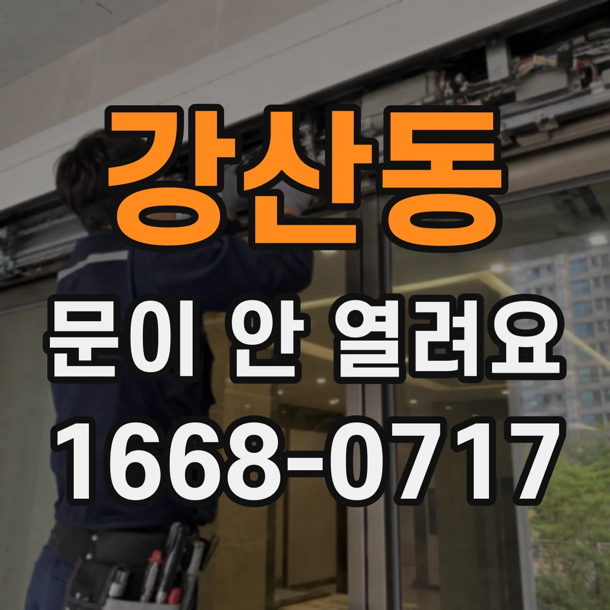 강산동 문이 안 열려요