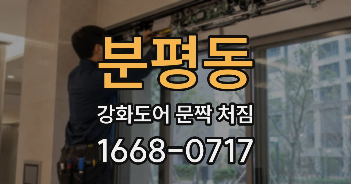 분평동 강화도어 문짝 처짐