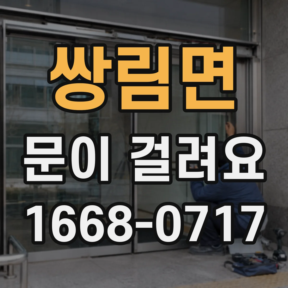 쌍림면 문이 걸려요
