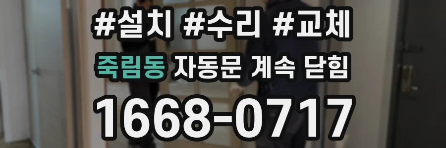 죽림동 자동문 계속 닫힘