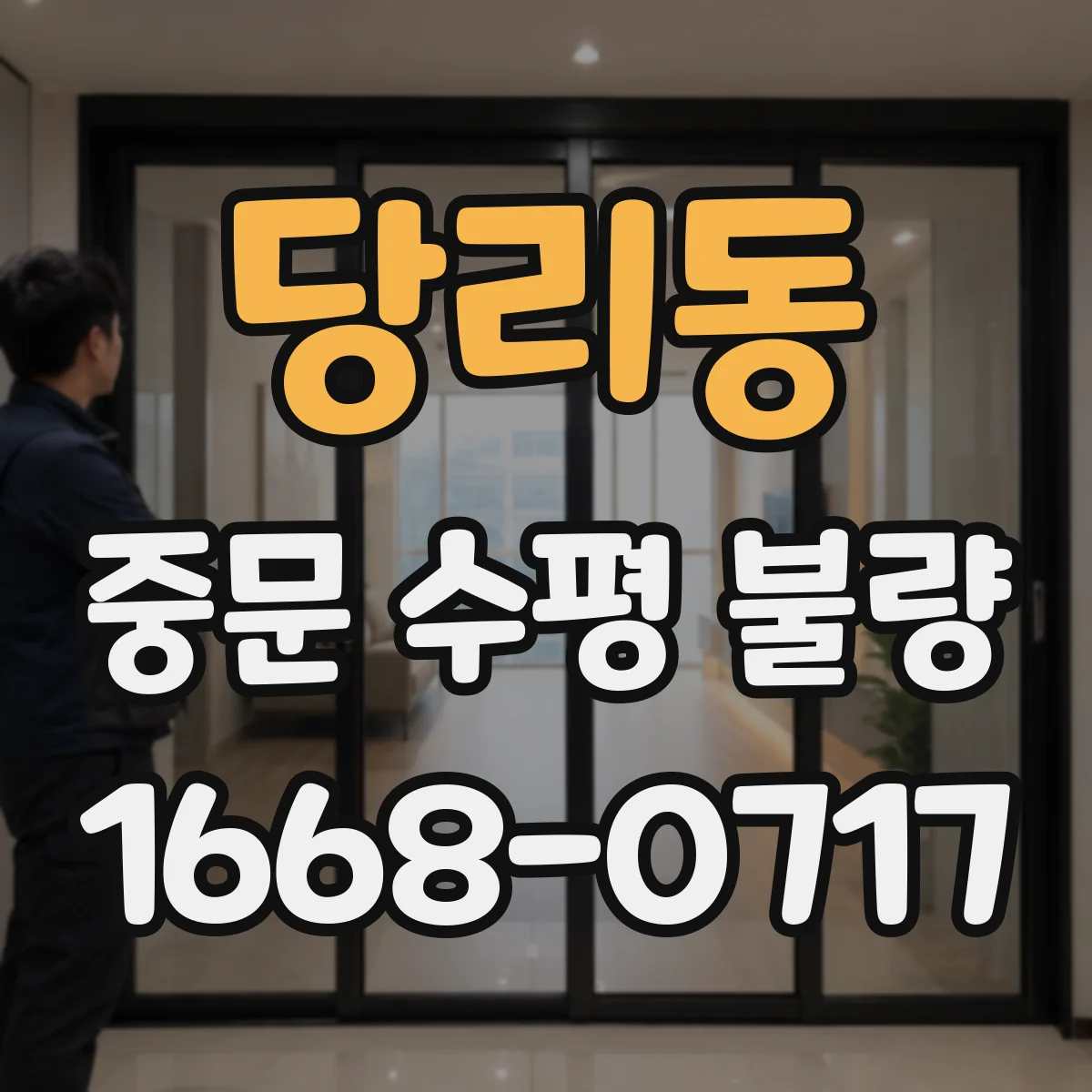 당리동 중문 수평 불량