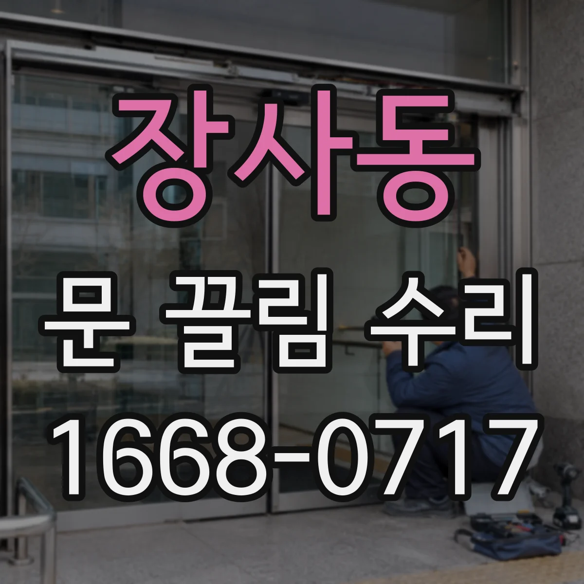 장사동 문 끌림 수리 문이 한쪽으로 긁히는 이유 경첩 유격