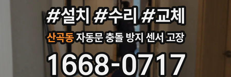 산곡동 자동문 충돌 방지 센서 고장