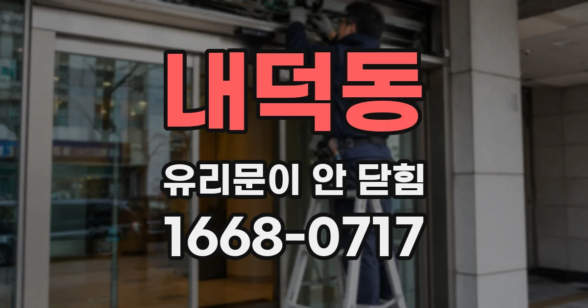 내덕동 유리문이 안 닫힘