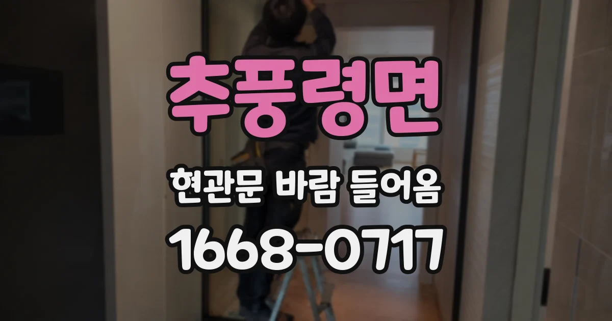 추풍령면 현관문 바람 들어옴