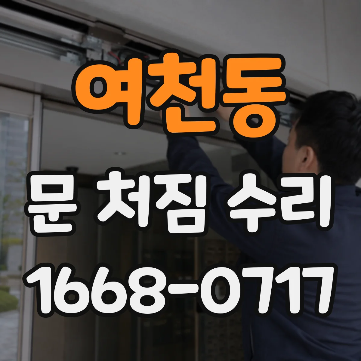 여천동 문 처짐 수리