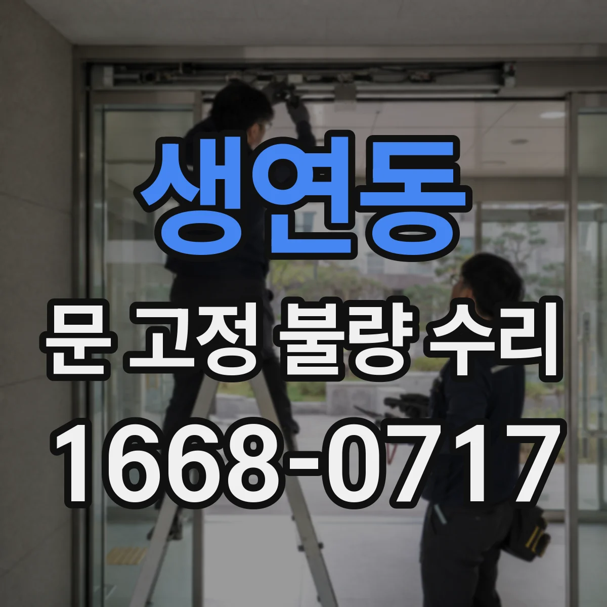 생연동 문 고정 불량 수리