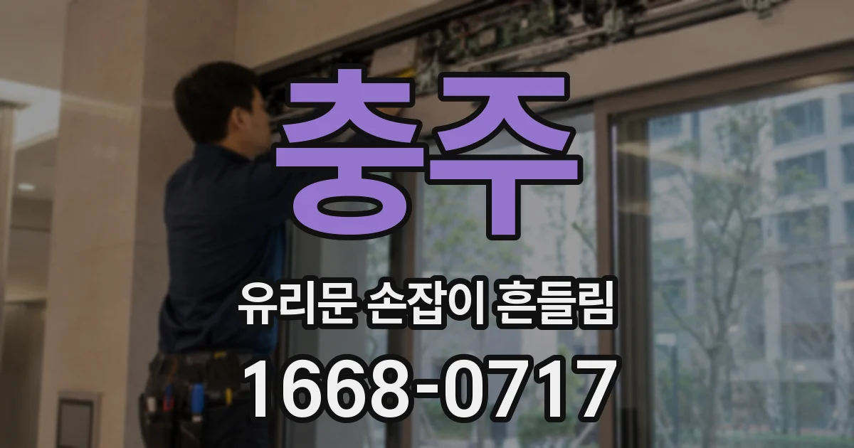 충주 유리문 손잡이 흔들림