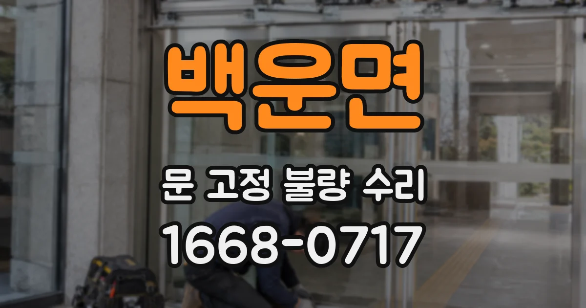 백운면 문 고정 불량 수리