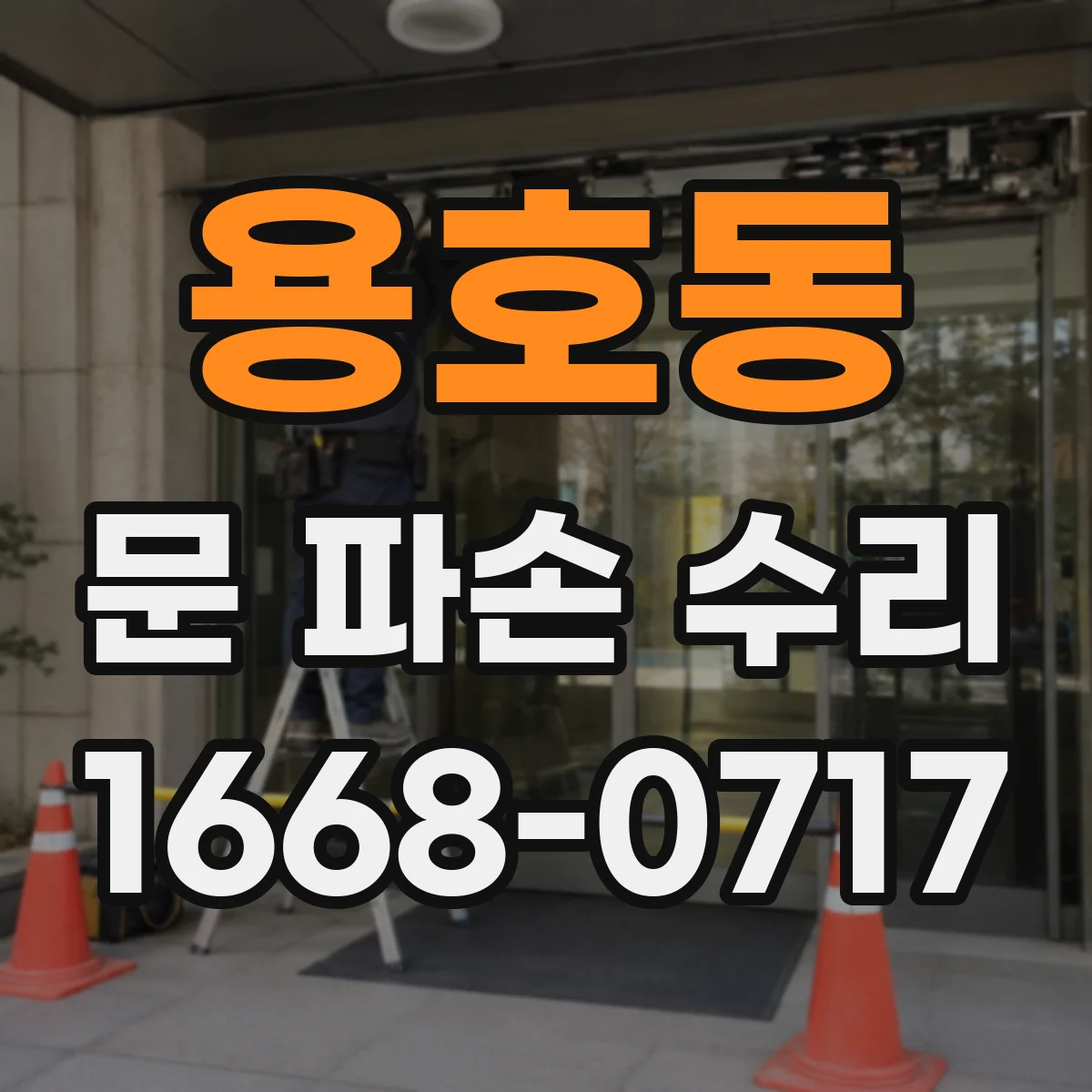 용호동 문 파손 수리