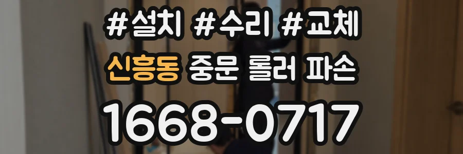신흥동 중문 롤러 파손
