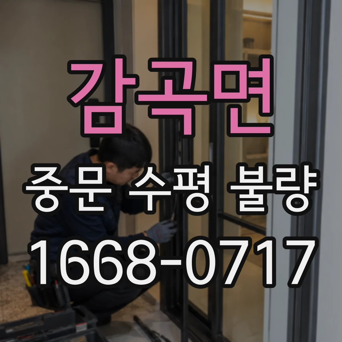 감곡면 중문 수평 불량