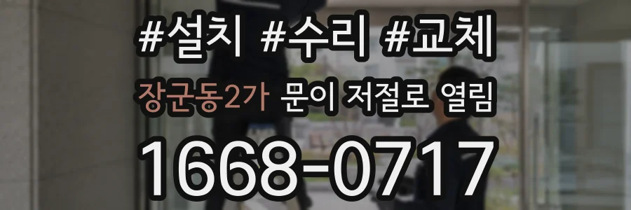 장군동2가 문이 저절로 열림