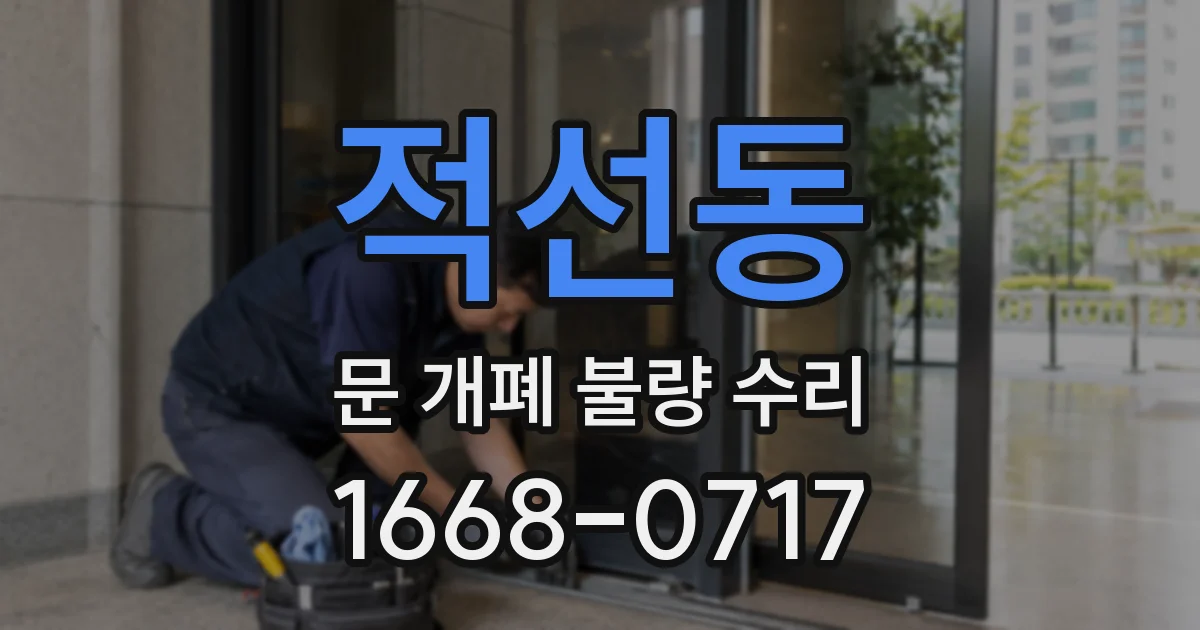 적선동 문 개폐 불량 수리