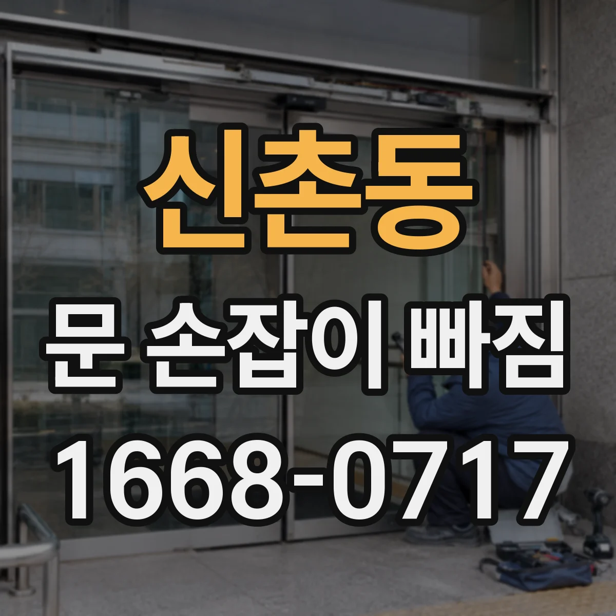신촌동 문 손잡이 빠짐