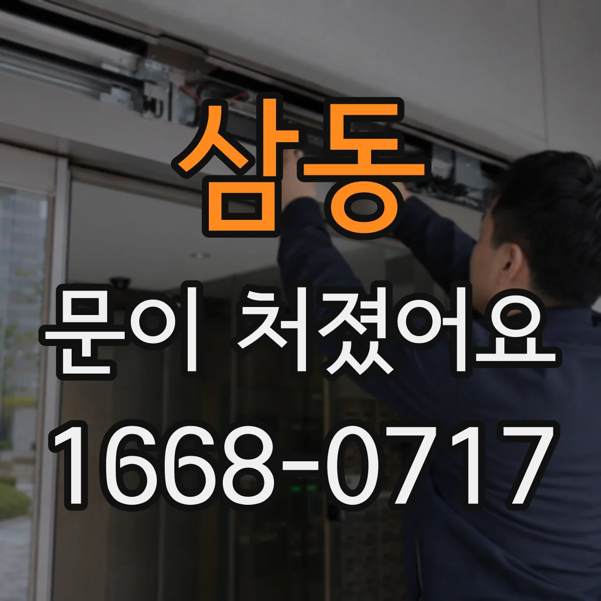삼동 문이 처졌어요