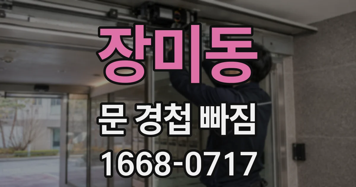 장미동 문 경첩 빠짐