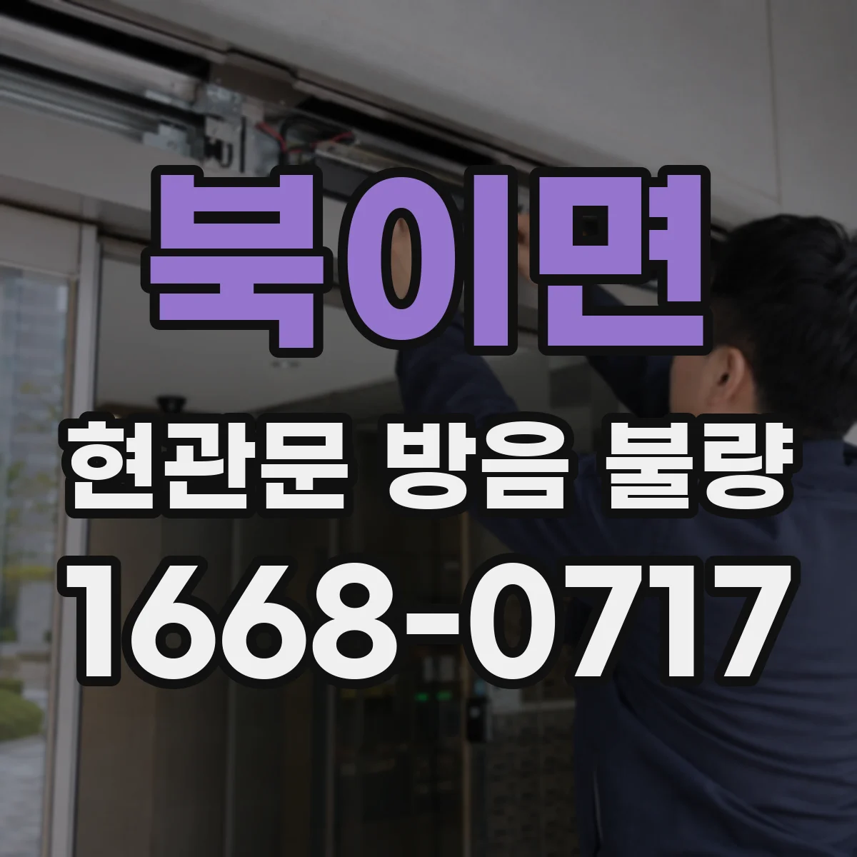 북이면 현관문 방음 불량