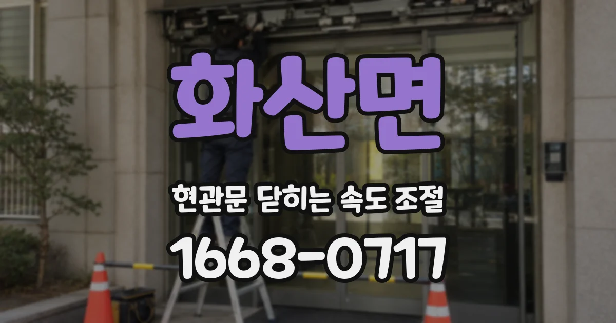 화산면 현관문 닫히는 속도 조절