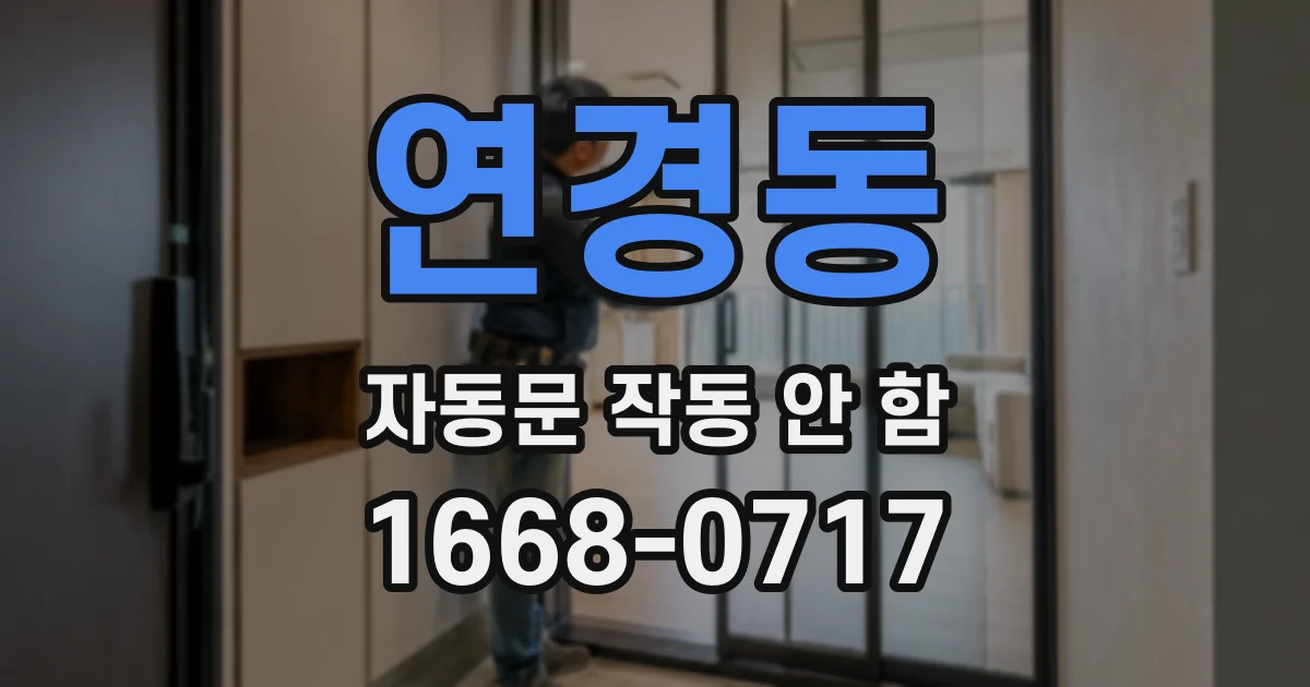 연경동 자동문 작동 안 함