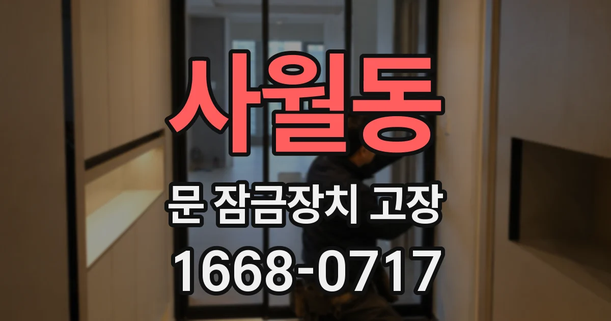 사월동 문 잠금장치 고장