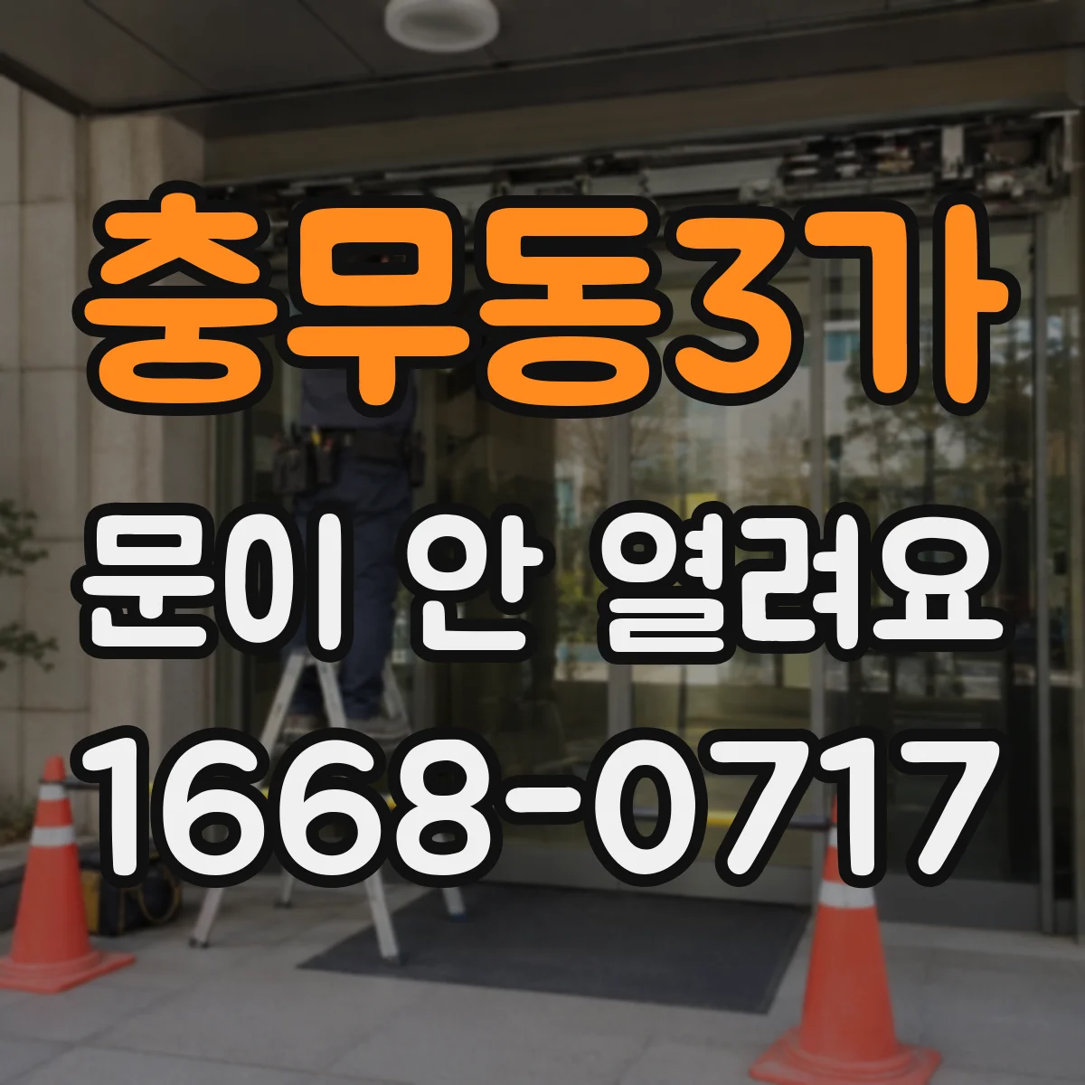 충무동3가 문이 안 열려요