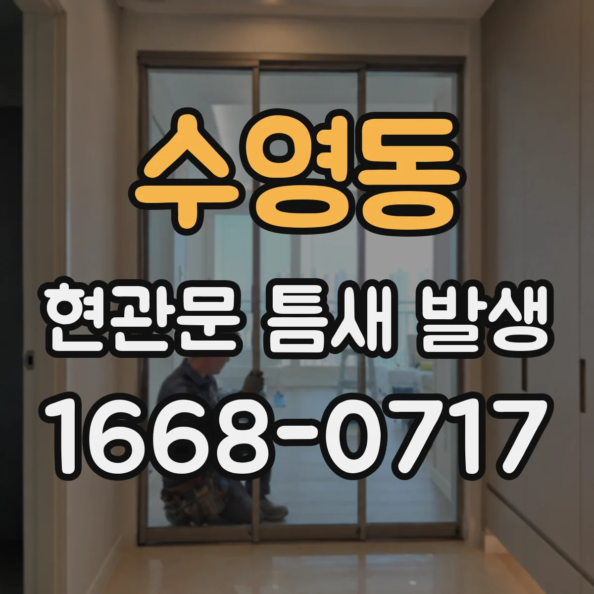 수영동 현관문 틈새 발생