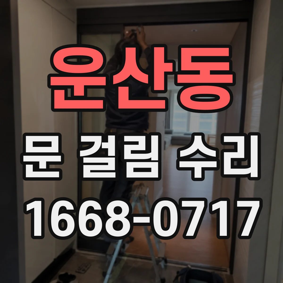 운산동 문 걸림 수리