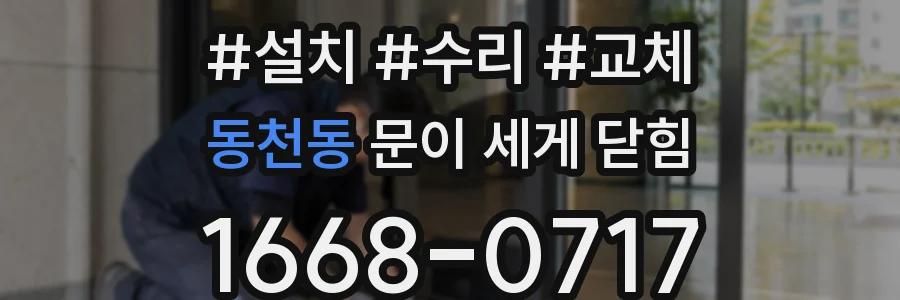 동천동 문이 세게 닫힘