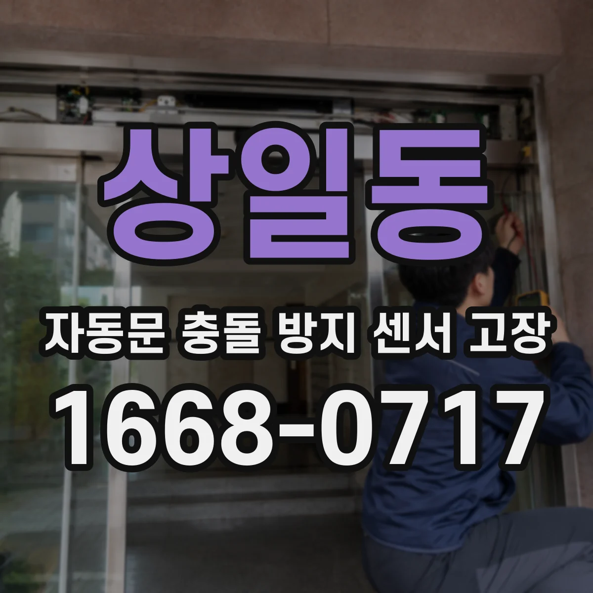 상일동 자동문 충돌 방지 센서 고장
