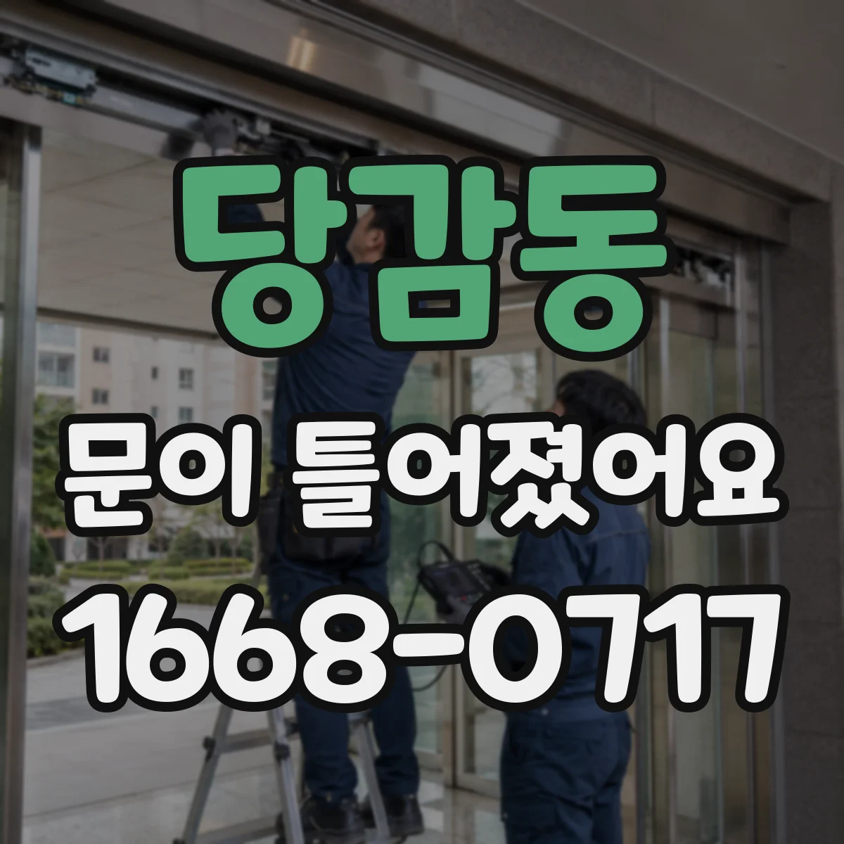 당감동 문이 틀어졌어요