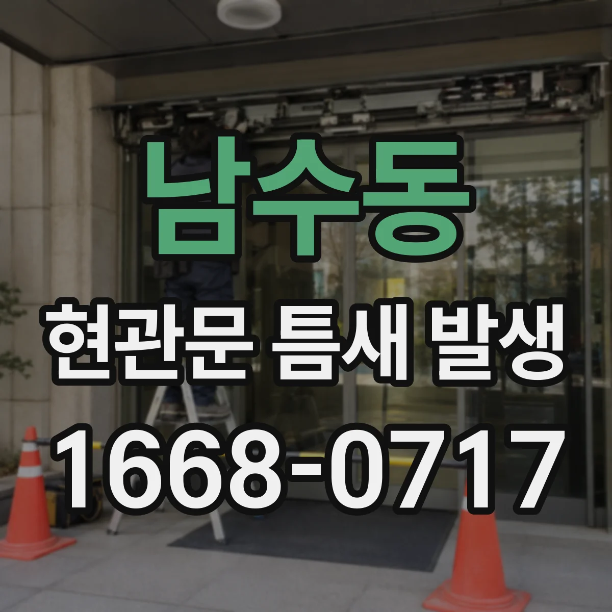 남수동 현관문 틈새 발생