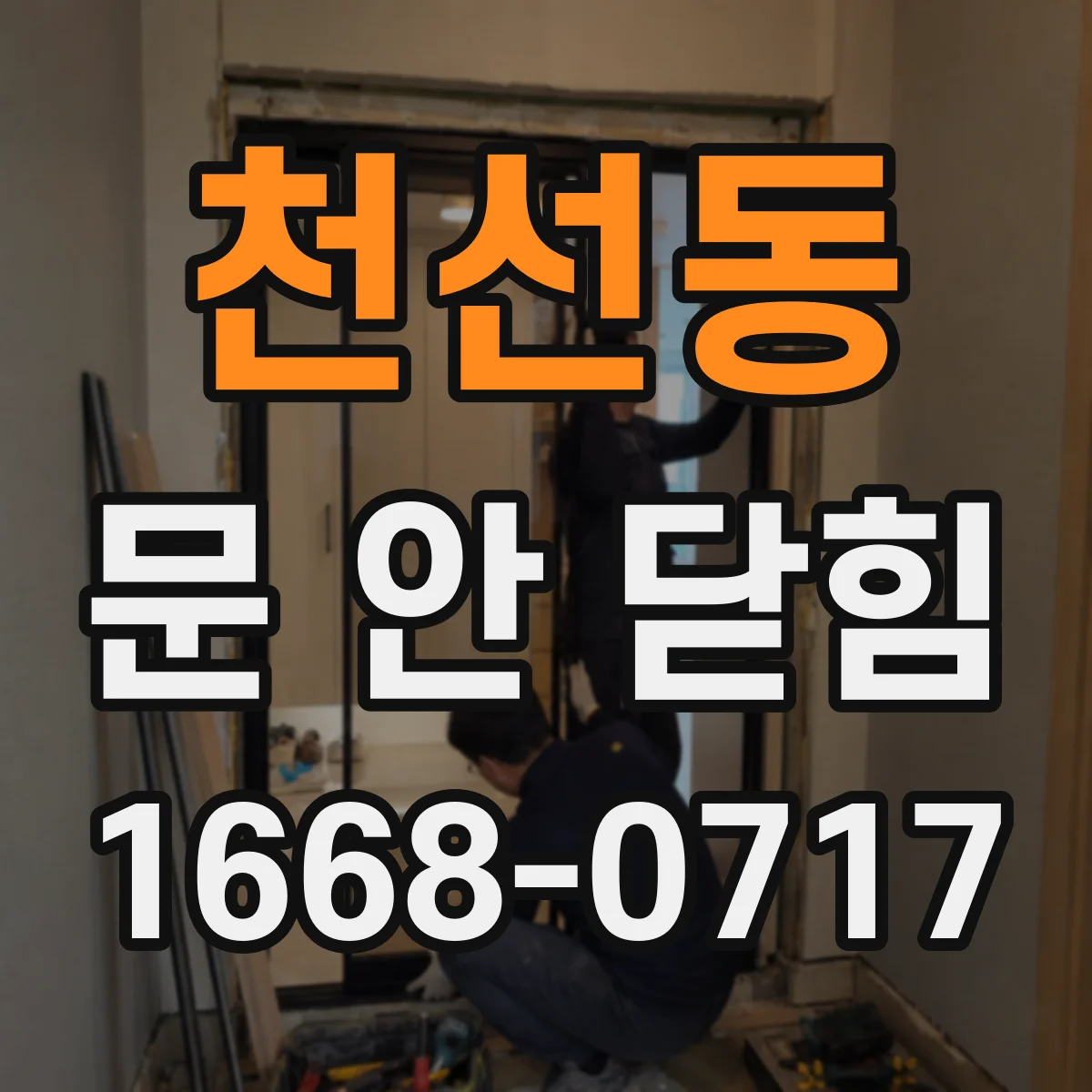 천선동 문 안 닫힘