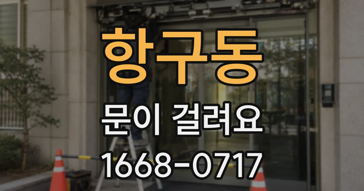 항구동 문이 걸려요