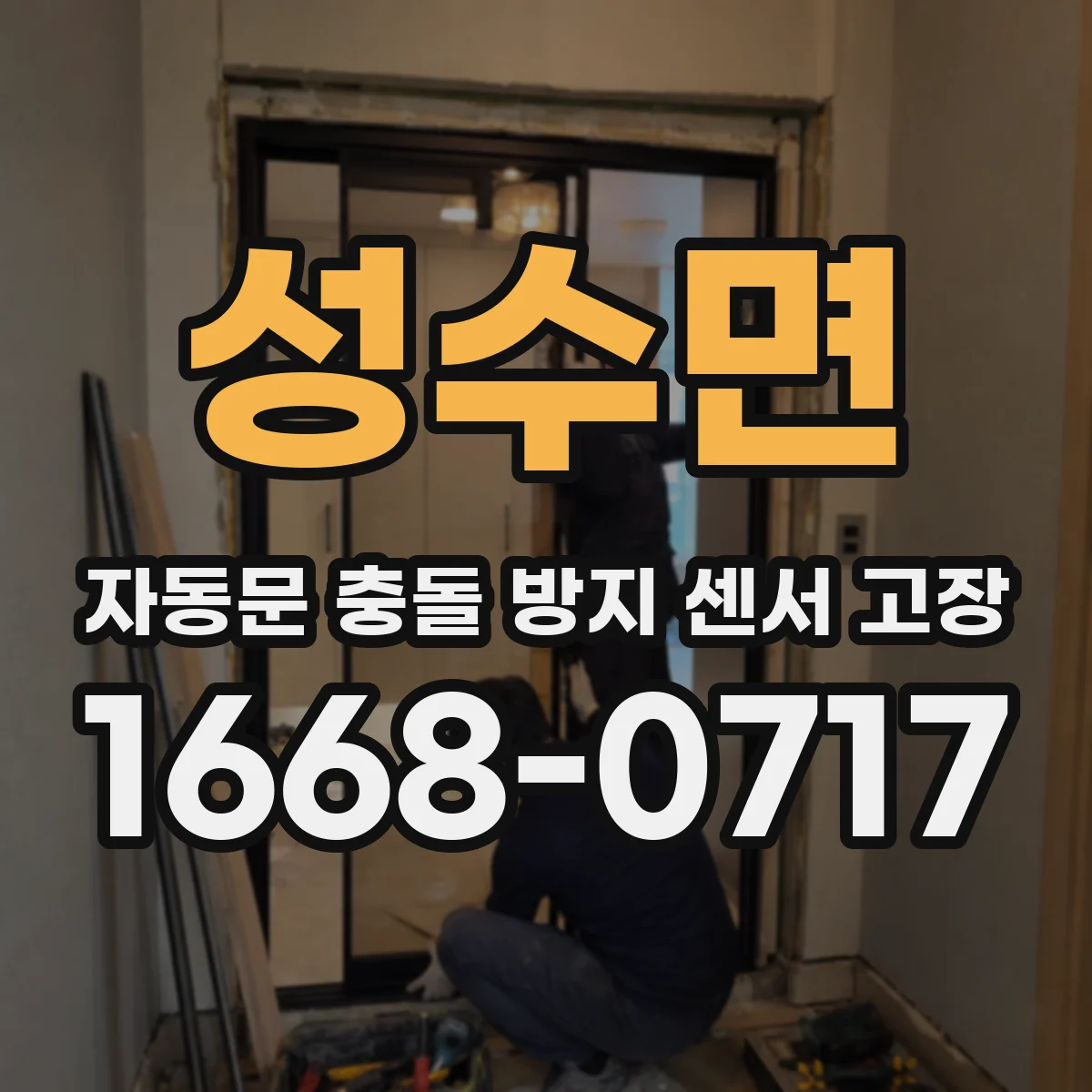성수면 자동문 충돌 방지 센서 고장