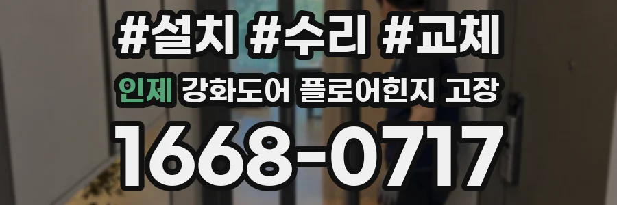 인제 강화도어 플로어힌지 고장
