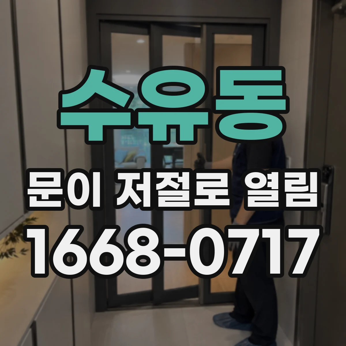 수유동 문이 저절로 열림