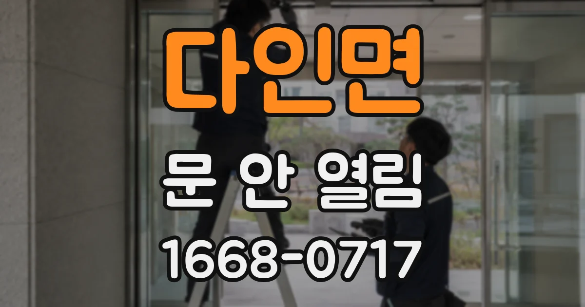 다인면 문 안 열림