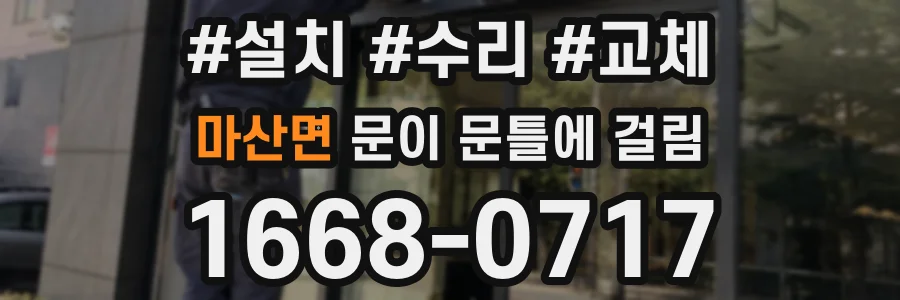 마산면 문이 문틀에 걸림